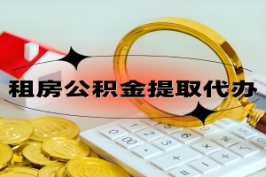 上海公积金代办提取的几个方式方法给你说下。