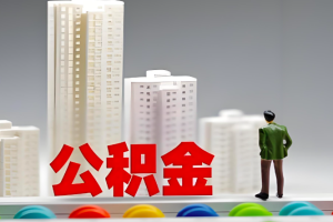 上海公积金代取要准备什么材料-专业代办公积金提取