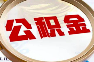 银川公积金代办提取政策调整，银川公积金代取