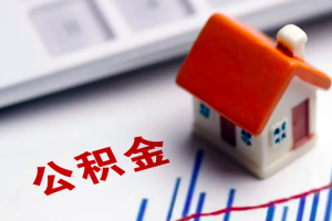 上海人无房公积金封存是不是能提取代办了，怎么操作？