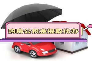 甘肃公积金代办提取的几个办法-今天给你解答下。