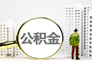 外地人离开上海缴纳的公积金封存还能提取出来不？