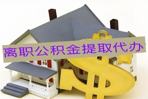 公积金代取办理的相关政策你知道几个？