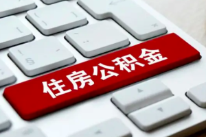 四川人辞职不干了公积金怎么处理，四川代办公积金