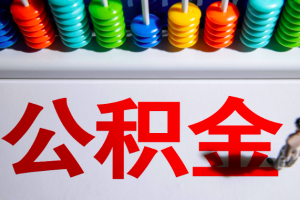 收到黑龙江公积金异地转移接续办理短信的应对之策.