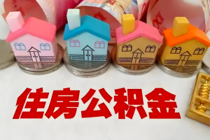 上海公积金是不是可以购房用-购房提取材料是什么？