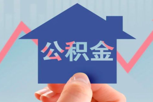 公积金在四川怎么提出来，以前在那上过班有点余额。