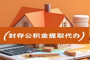 甘肃公积金是不是可以一次提成功到账