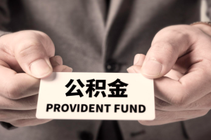 上海之前有过上班公积金还有钱能不能代办提取出来？