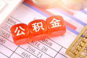 上海代办公积金流程如下-上海公积金如何代办