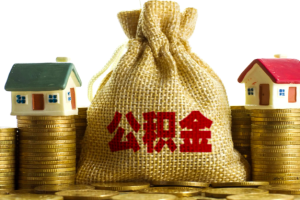 上海公积金在交封存的公积金提取到账时间什么时候？